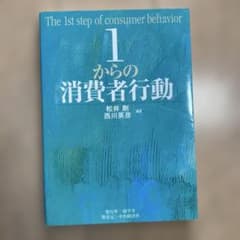 1からの消費者行動のサムネイル