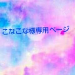 こなこな様専用ページのサムネイル