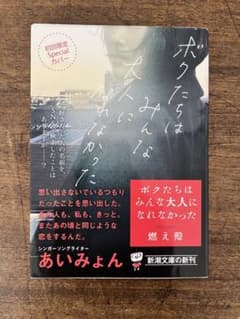 ボクたちはみんな大人になれなかった　燃え殻のサムネイル