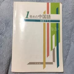 1冊目の中国語 会話クラスのサムネイル