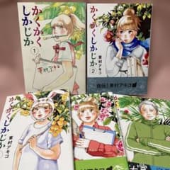 【初版】 かくかくしかじか 全5巻セット 東村アキコのサムネイル