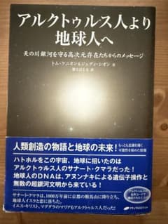 アルクトゥルス人より地球人へ トム・ケニオンのサムネイル