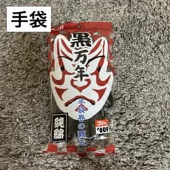 丸五 黒万年　すべり止め手袋 新品のサムネイル