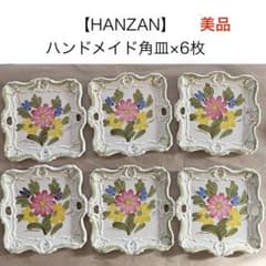 HANZAN】美品 花柄 日本製 陶器皿 6枚セット 角皿 - メルカリ
