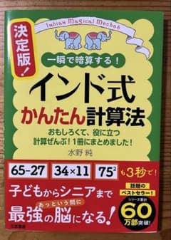 インド式かんたん計算法 一瞬で暗算する！のサムネイル