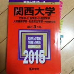 関大 赤本のサムネイル