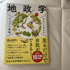 地政学 ビジネス教養 奥山真司のサムネイル