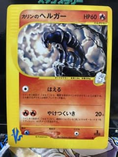 VSカードシリーズまとめ　プロモ　カリンのヘルガー　ワタルのプテラ他 カリンのヘルガー ポケモンカード☆VS 092/141 - メルカリ