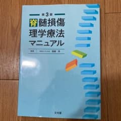 脊髄損傷理学療法マニュアルのサムネイル