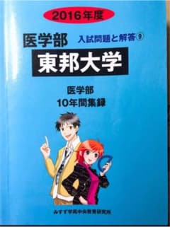 東邦大学 医学部 2016年度のサムネイル