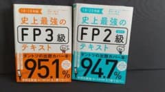 史上最強のFP2,3級テキストのサムネイル