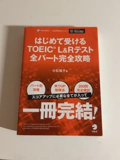 はじめて受けるTOEIC L&Rテスト 全パート完全攻略のサムネイル