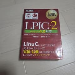 Linux教科書 LPICレベル2 Version 4.5対応のサムネイル