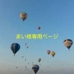 まい様専用ページのサムネイル