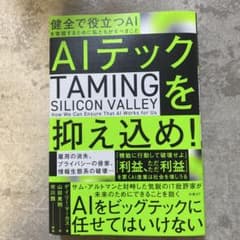 AIテックを抑え込め! 健全で役立つAIを実現するために私たちがすべきことのサムネイル