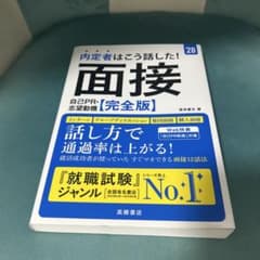 内定者はこう話した！面接　自己PR・志望動機【完全版】2028年度版のサムネイル