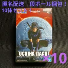 ナルト 疾風伝　Memorable Saga うちはイタチ 10体セット！