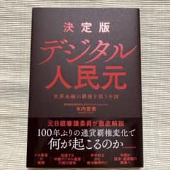 決定版デジタル人民元 : 世界金融の覇権を狙う中国のサムネイル