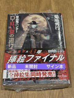 吸血鬼ハンター44　D―紅い夏の道行き 菊地秀行　天野喜孝 新品　未開封　サイン m73505006161_1.jpg?1768457051