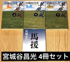 宮城谷昌光 草原の風 上中下巻 馬援 文庫本4冊セットのサムネイル