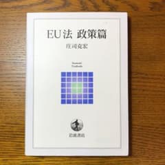【即お届け・早い者勝ち】EU法 政策篇のサムネイル