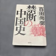 禁断の中国史 百田尚樹 飛鳥新社のサムネイル