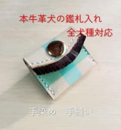 犬 鑑札入れ 本牛革 手縫い 手染め 丈夫 小型犬 中型犬 大型犬　迷子札のサムネイル