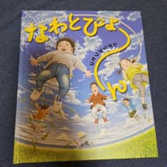 なわとびよーんのサムネイル