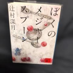 ぼくのメジャースプーン 辻村深月 透明のブックカバー付のサムネイル