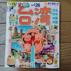 まっぷる 台湾 26のサムネイル