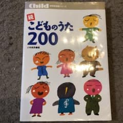 ☆続☆ こどものうた200のサムネイル