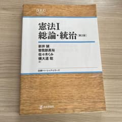 憲法I 総論・統治 第2版 日評ベーシック・シリーズ　　　新井誠他著のサムネイル