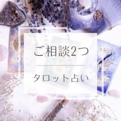 【ご相談2つ】 タロット占い　深層リーディングのサムネイル