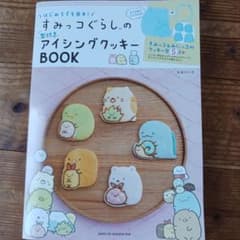 すみっこぐらしのアイシングクッキーBOOKのサムネイル