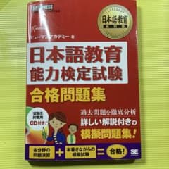 日本語教育能力検定試験 合格問題集 CD付きのサムネイル
