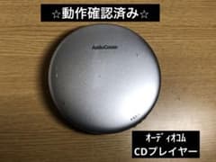 AudioComm ポータブルCDプレーヤー 動作確認済みのサムネイル