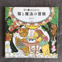 大人のぬりえ 猫と魔法の冒険 : 切り離せるぬりえのサムネイル