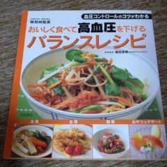 おいしく食べて高血圧を下げるバランスレシピのサムネイル