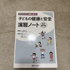 子どもの健康と安全 演習ノート 改訂第3版 書き込みありのサムネイル