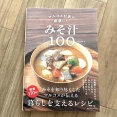 マルコメ社員が厳選した みそ汁100 レシピ本のサムネイル