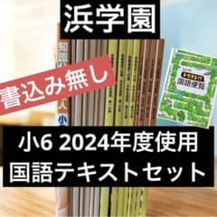 浜学園 小6入試国語 15冊 合格完成への道／完全制覇／知識分野の達人