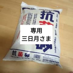 未使用(訳あり) 抗菌砂 15kg 自宅 砂場  庭 公園のサムネイル