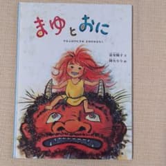 まゆとおに やまんばのむすめ まゆのおはなしのサムネイル