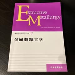 金属化学入門シリーズ3 金属製錬工学のサムネイル