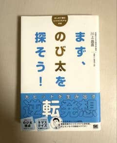 まず、のび太を探そう！ 逆転発想 川上昌直のサムネイル