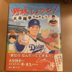 野球しようぜ！　大谷翔平ものがたりのサムネイル