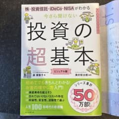 今さら聞けない投資の超基本 株・投資信託・ⅰDeCo・NISAがわかるのサムネイル
