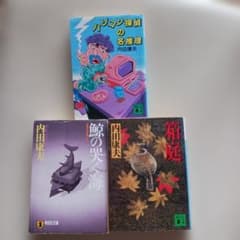 内田康夫 文庫本3冊セット パソコン探偵の名推理 箱庭 鯨のなく海