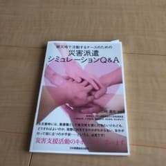 早いもの勝ち！！被災地で活動するナースのための災害派遣シミュレーションQ&Aのサムネイル