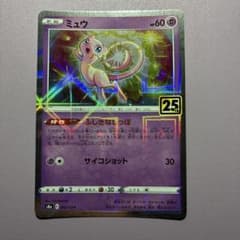 ポケモンカード ミュウ ミラー 25th 002/028 - メルカリ